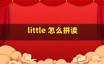 little 怎么拼读